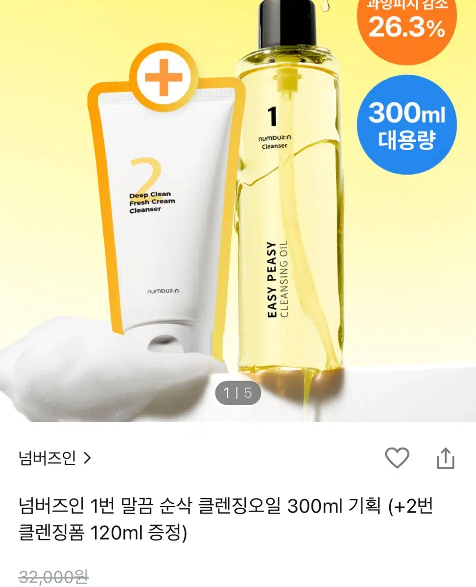 넘버즈인 클렌징 오일 클렌징폼